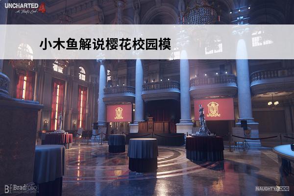 小木鱼解说樱花校园模
