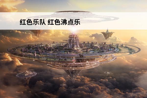 红色乐队 红色沸点乐