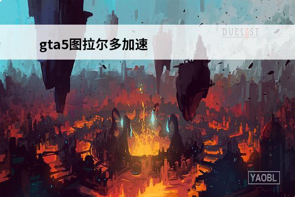 gta5图拉尔多加速