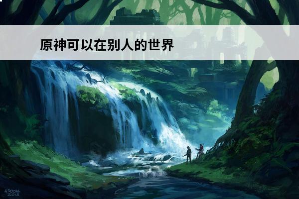 原神可以在别人的世界