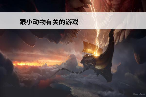跟小动物有关的游戏 