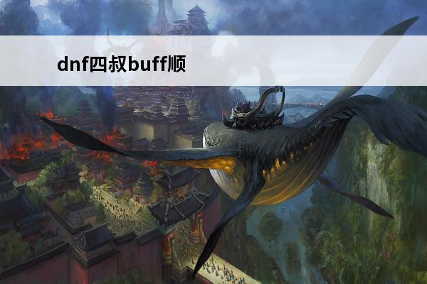 dnf四叔buff顺