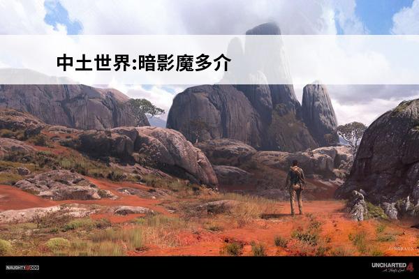 中土世界:暗影魔多介