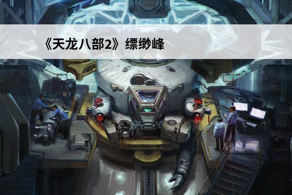《天龙八部2》缥缈峰