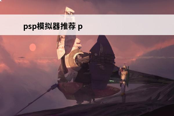 psp模拟器推荐 p