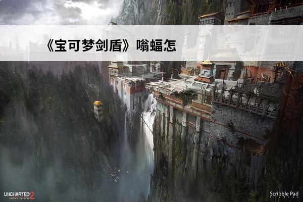 《宝可梦剑盾》嗡蝠怎