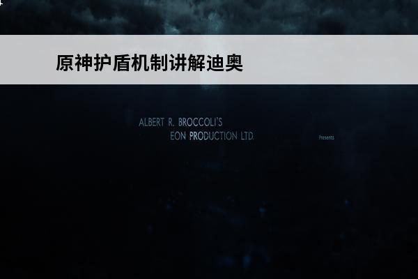 原神护盾机制讲解迪奥