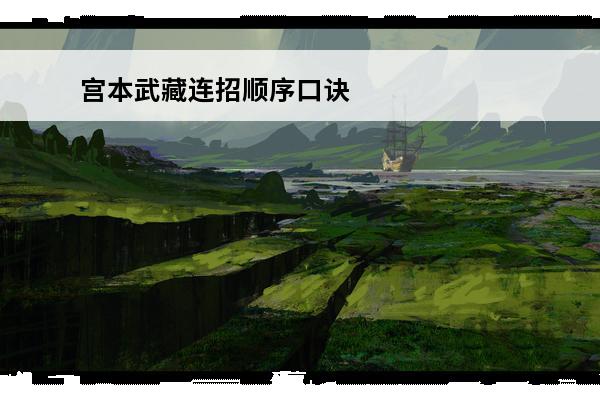 宫本武藏连招顺序口诀