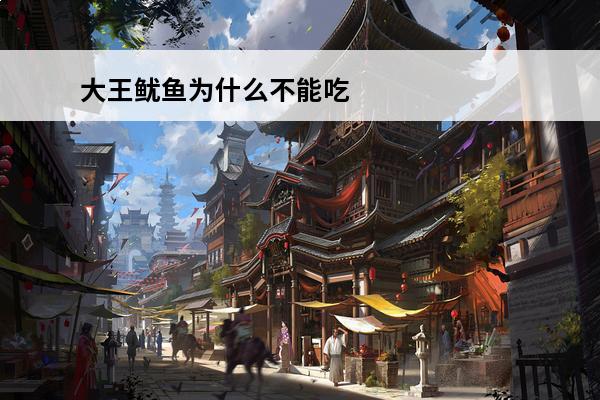 大王鱿鱼为什么不能吃 抹香鲸很爱吃的大王酸浆鱿鱼，为什么人类却不能吃？