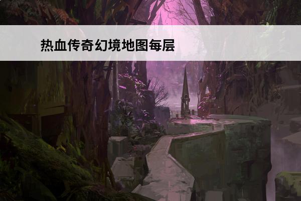 热血传奇幻境地图每层