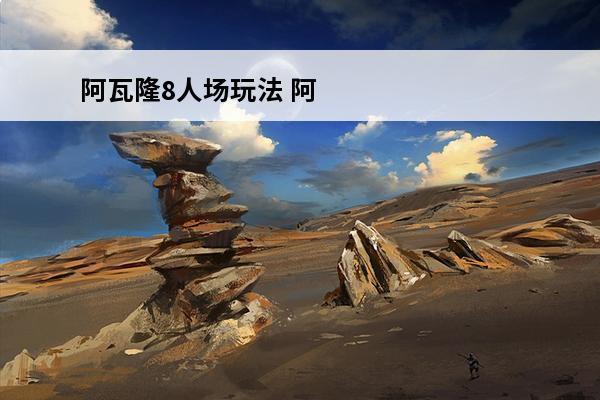 阿瓦隆8人场玩法 阿