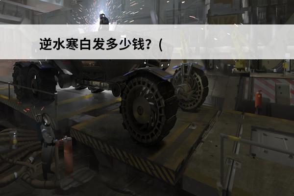 逆水寒白发多少钱？(逆水寒千秋白发)