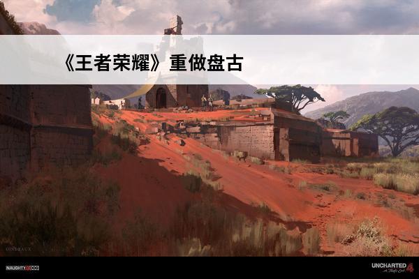 《王者荣耀》重做**