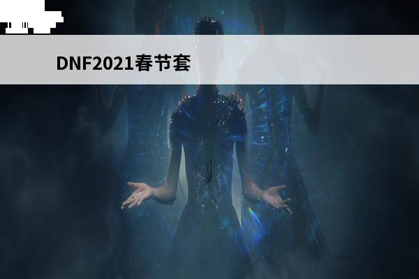 DNF2021春节套