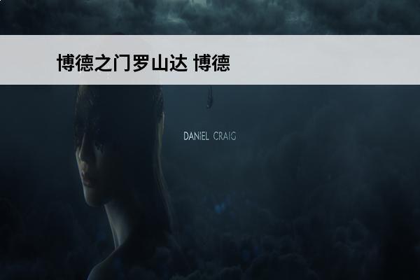 博德之门罗山达 博德之门3攻略_博德之门3职业_博德之门3种族
