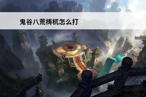 鬼谷八荒梼杌怎么打 