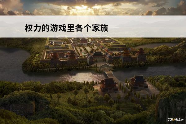 权力的游戏里各个家族