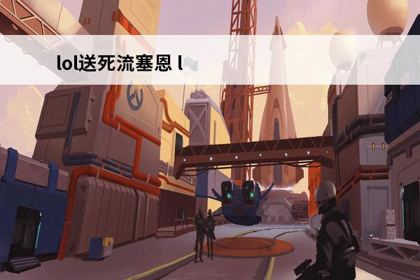 lol送死流塞恩 l