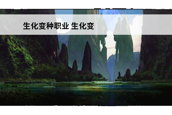 生化变种职业 生化变