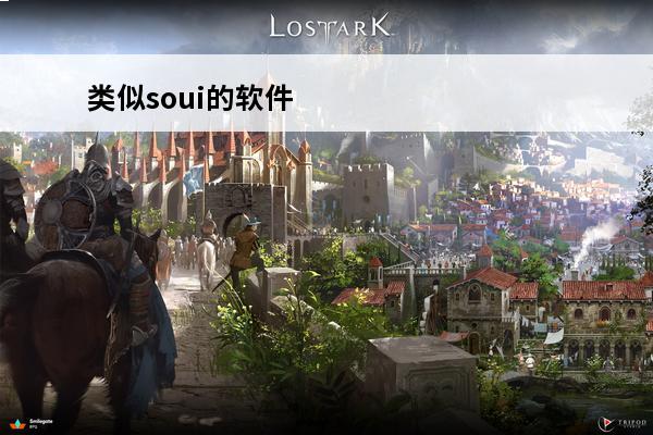类似soui的软件 
