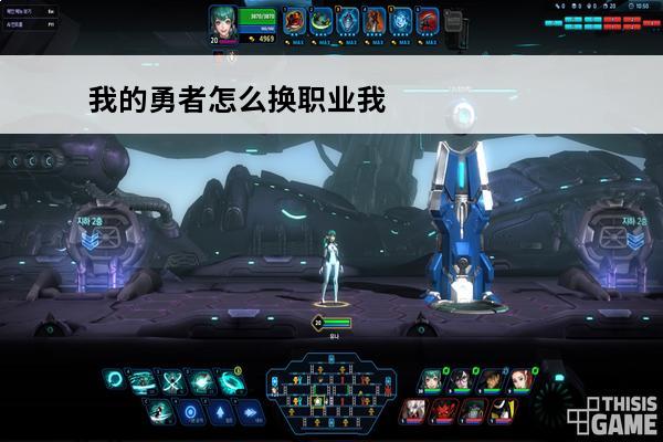 我的勇者怎么换职业我