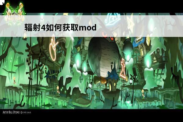 辐射4如何获取mod