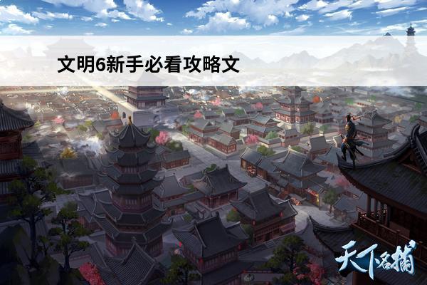 文明6新手必看攻略文