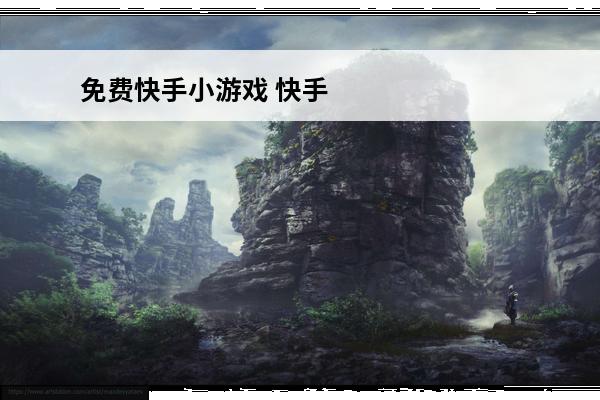免费快手小游戏 快手