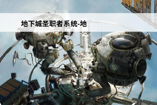 地下城圣职者系统-地