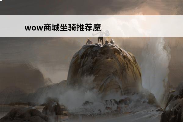 wow商城坐骑推荐魔