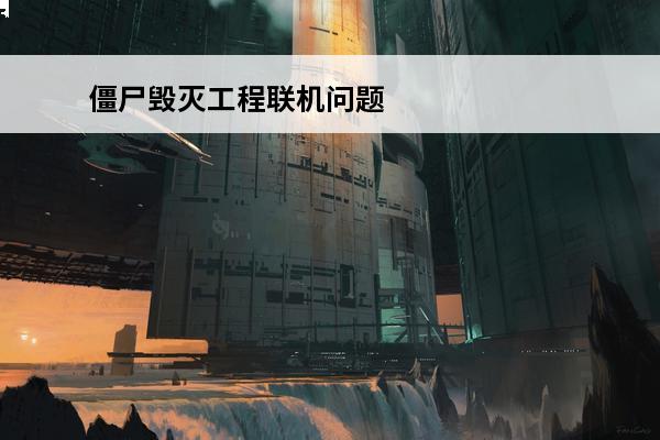 僵尸毁灭工程联机问题