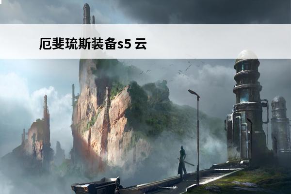 厄斐琉斯装备s5 云