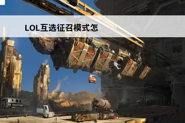 LOL互选征召模式怎