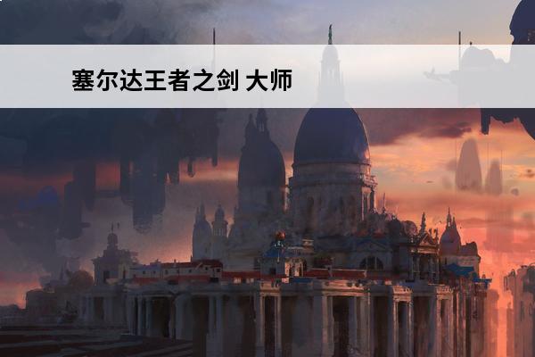 塞尔达王者之剑 **