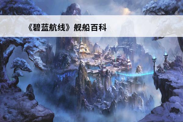 《碧蓝航线》舰船百科南达科他级战列舰首舰(南达科他级战列舰舰娘)