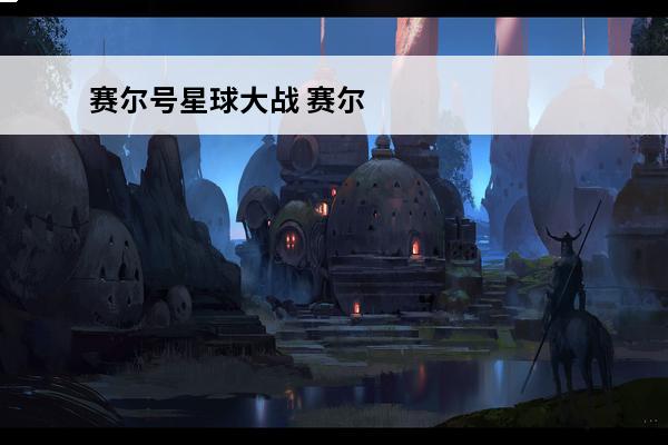 赛尔号星球大战 赛尔