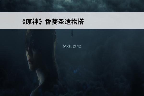 《原神》香菱圣遗物搭
