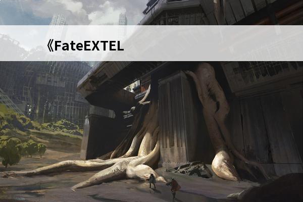 《FateEXTEL