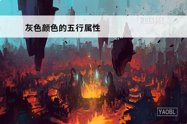 灰色颜色的五行属性 