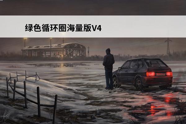 绿色循环圈海量版V4