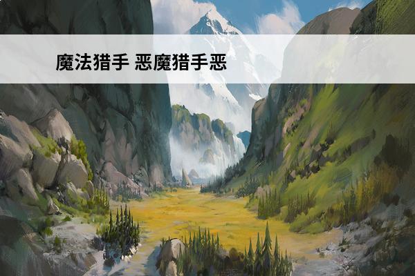 魔法猎手 恶魔猎手恶