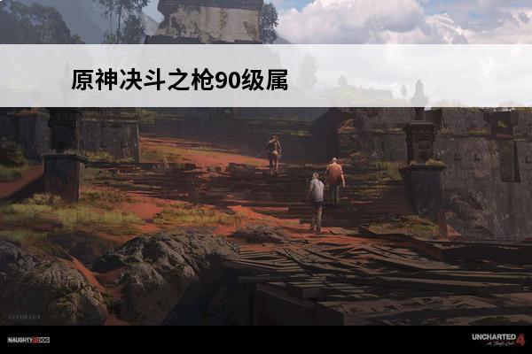 原神决斗之枪90级属性多少(90级的决斗之枪)