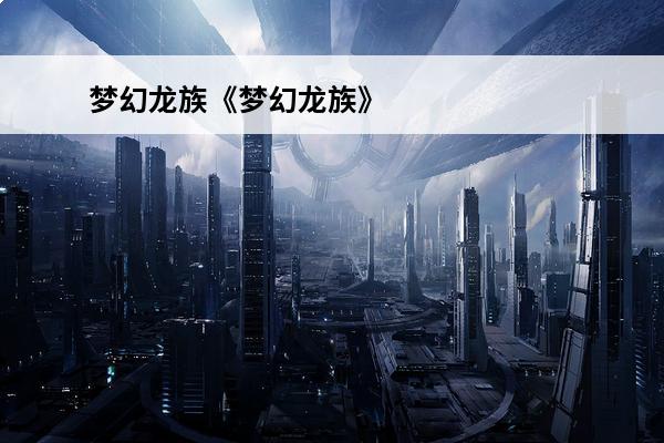 梦幻龙族《梦幻龙族》