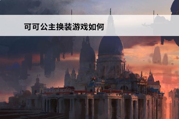 可可公主换装游戏如何