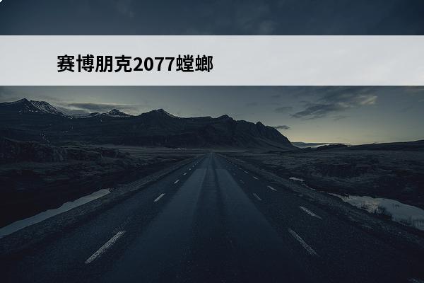 赛博朋克2077螳螂