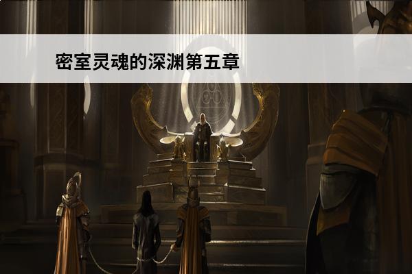 密室灵魂的深渊第五章攻略 密室灵魂的深渊第六章攻略
