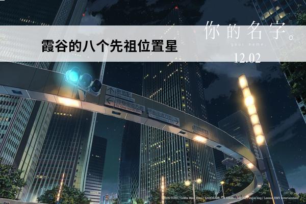 霞谷的八个先祖位置星盘 霞谷的八个先祖位置在哪