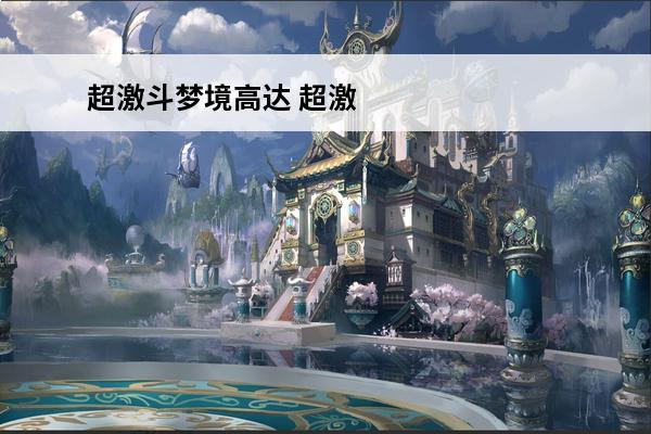 超激斗梦境高达 超激