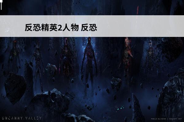 反恐精英2人物 反恐
