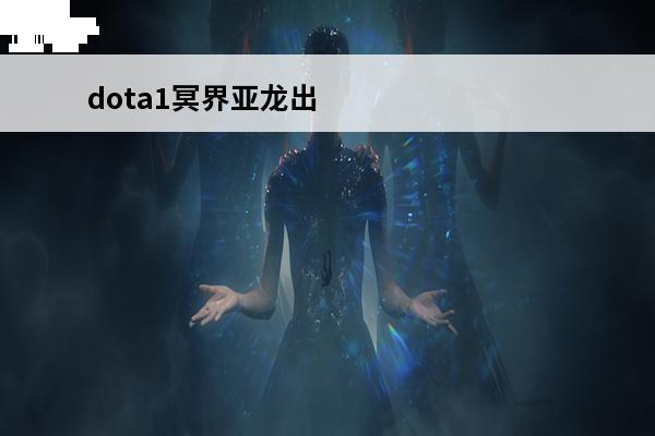 dota1冥界亚龙出